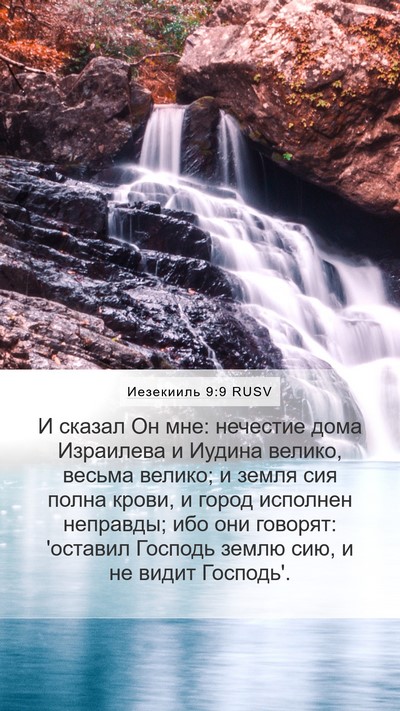Иезекииль 9:9 RUSV Bible Verse Image