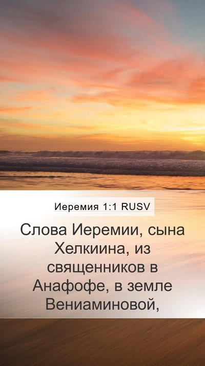 Иеремия 1:1 RUSV Mobile Phone Wallpaper - Слова Иеремии, сына - Mobile Bible Verse Wallpaper