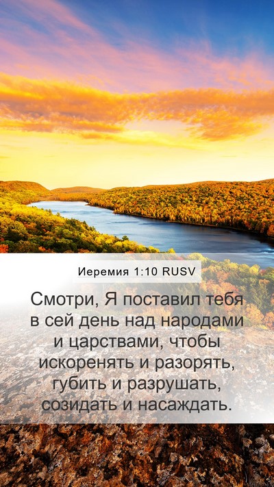 Иеремия 1:10 RUSV Bible Verse Image