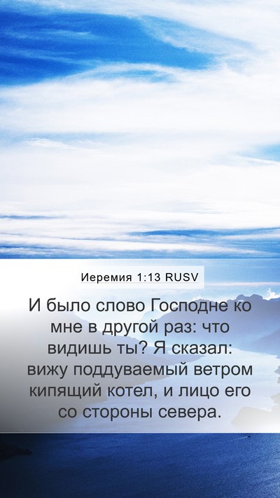 Иеремия 1:13 RUSV Mobile Phone Wallpaper - И было слово Господне ко - Mobile Bible Verse Wallpaper