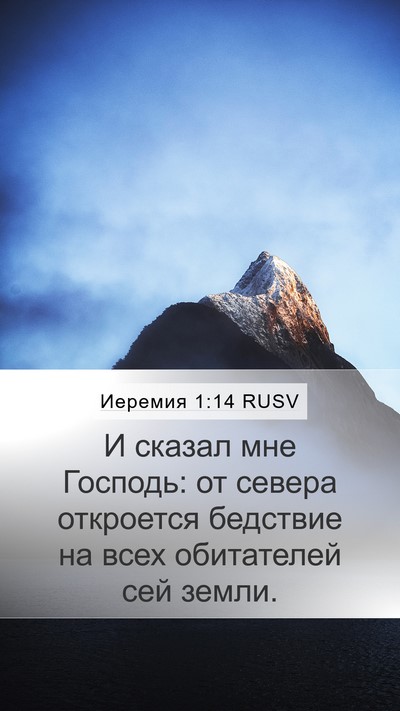 Иеремия 1:14 RUSV Bible Verse Image