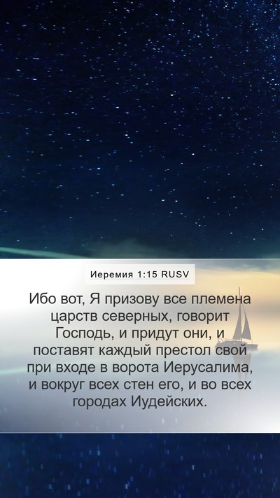 Иеремия 1:15 RUSV Bible Verse Image