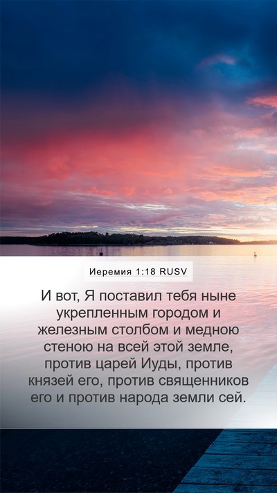 Иеремия 1:18 RUSV Bible Verse Image