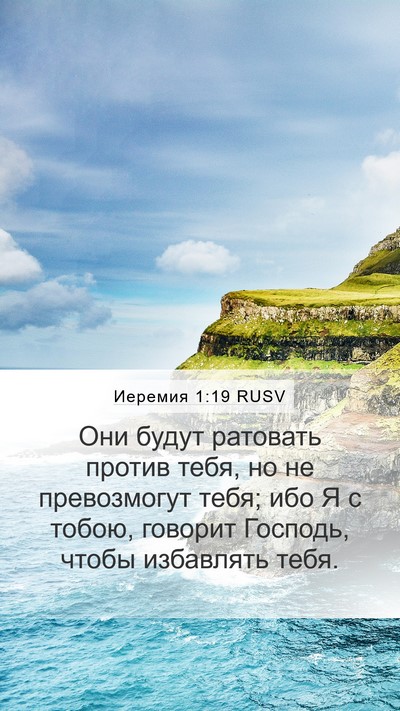 Иеремия 1:19 RUSV Bible Verse Image
