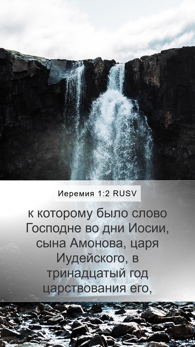 Иеремия 1:2 RUSV Bible Verse Image