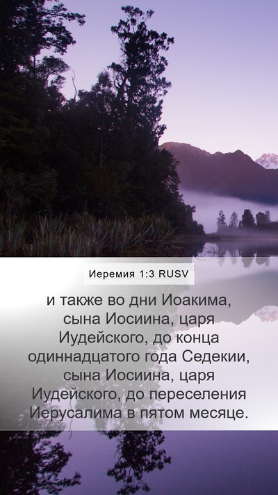 Иеремия 1:3 RUSV Bible Verse Image