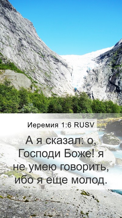 Иеремия 1:6 RUSV Mobile Phone Wallpaper - А я сказал: о, Господи Боже! - Mobile Bible Verse Wallpaper