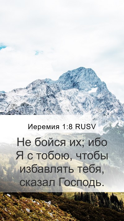 Иеремия 1:8 RUSV Bible Verse Image