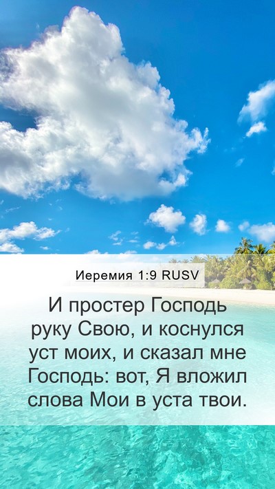 Иеремия 1:9 RUSV Bible Verse Image