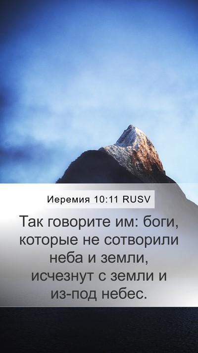 Иеремия 10:11 RUSV Bible Verse Image