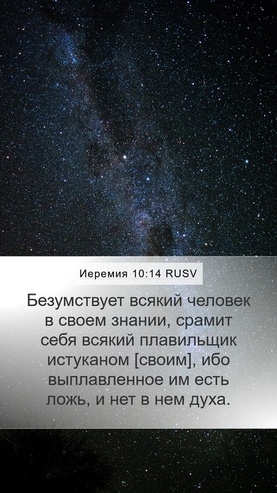 Иеремия 10:14 RUSV Bible Verse Image