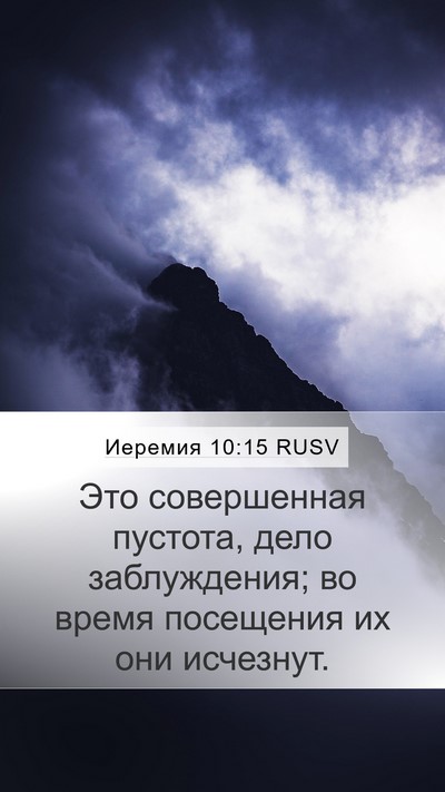 Иеремия 10:15 RUSV Bible Verse Image