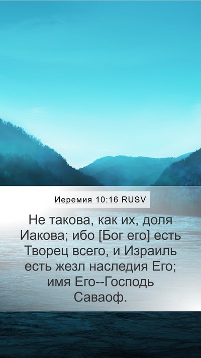 Иеремия 10:16 RUSV Bible Verse Image
