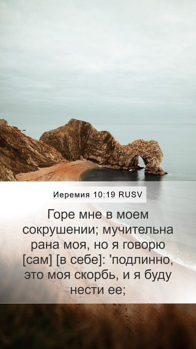Иеремия 10:19 RUSV Bible Verse Image