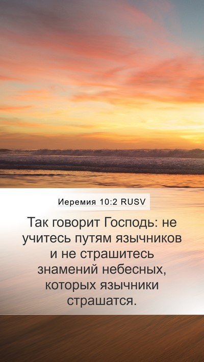 Иеремия 10:2 RUSV Bible Verse Image