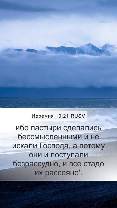 Иеремия 10:21 RUSV Bible Verse Image
