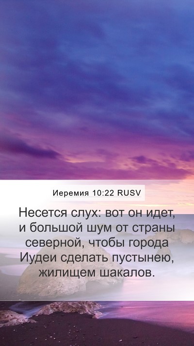 Иеремия 10:22 RUSV Bible Verse Image