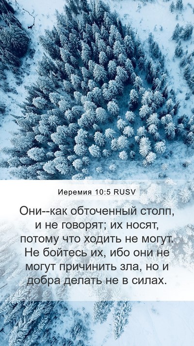 Иеремия 10:5 RUSV Bible Verse Image