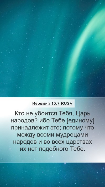 Иеремия 10:7 RUSV Bible Verse Image