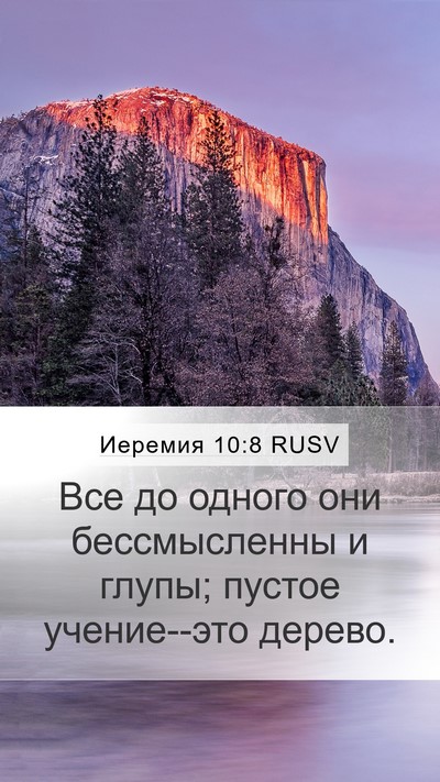 Иеремия 10:8 RUSV Bible Verse Image