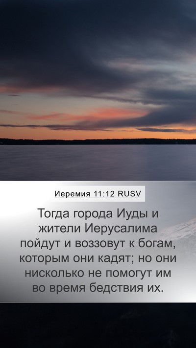 Иеремия 11:12 RUSV Mobile Phone Wallpaper - Тогда города Иуды и жители - Mobile Bible Verse Wallpaper
