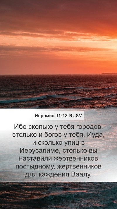 Иеремия 11:13 RUSV Bible Verse Image