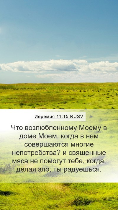 Иеремия 11:15 RUSV Bible Verse Image