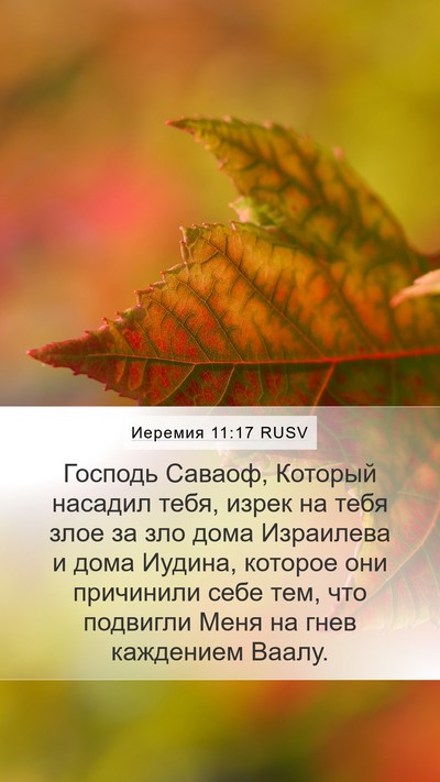 Иеремия 11:17 RUSV Bible Verse Image