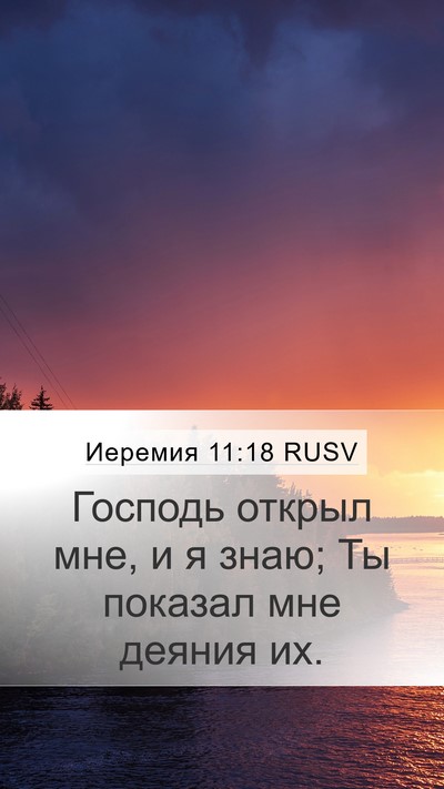 Иеремия 11:18 RUSV Bible Verse Image