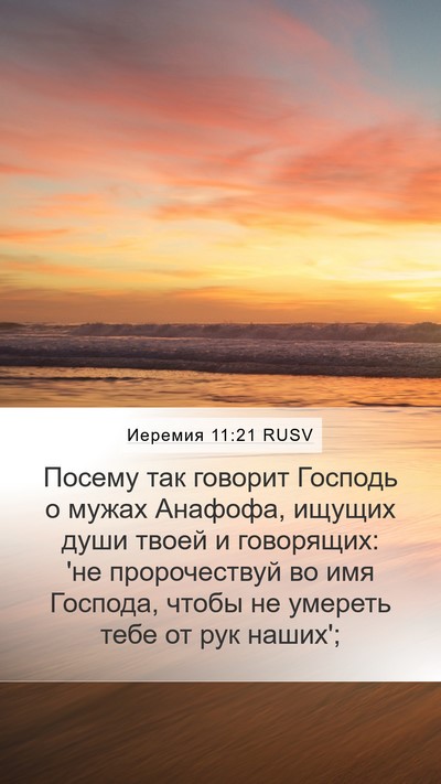 Иеремия 11:21 RUSV Bible Verse Image