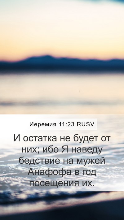 Иеремия 11:23 RUSV Mobile Phone Wallpaper - И остатка не будет от них; - Mobile Bible Verse Wallpaper