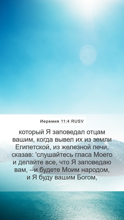 Иеремия 11:4 RUSV Bible Verse Image
