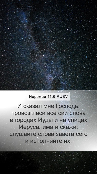 Иеремия 11:6 RUSV Bible Verse Image