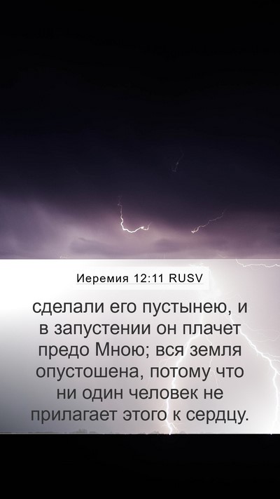 Иеремия 12:11 RUSV Mobile Phone Wallpaper - сделали его пустынею, и в - Mobile Bible Verse Wallpaper