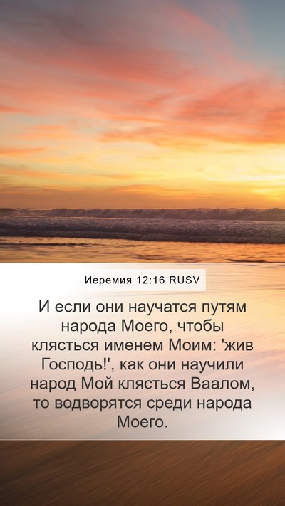 Иеремия 12:16 RUSV Bible Verse Image