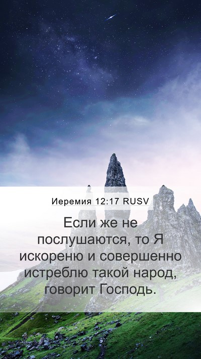 Иеремия 12:17 RUSV Bible Verse Image