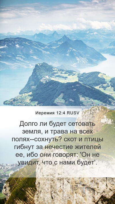 Иеремия 12:4 RUSV Bible Verse Image