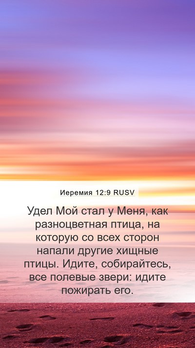 Иеремия 12:9 RUSV Bible Verse Image