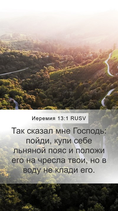 Иеремия 13:1 RUSV Bible Verse Image