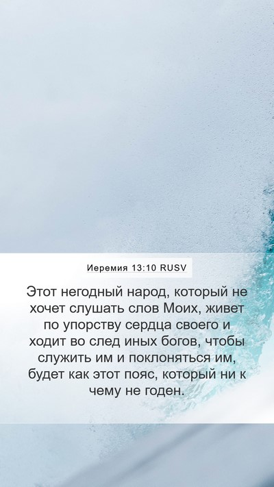 Иеремия 13:10 RUSV Mobile Phone Wallpaper - Этот негодный народ, - Mobile Bible Verse Wallpaper