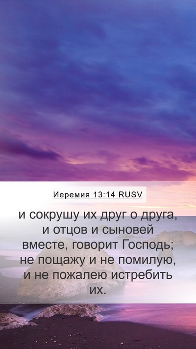 Иеремия 13:14 RUSV Bible Verse Image