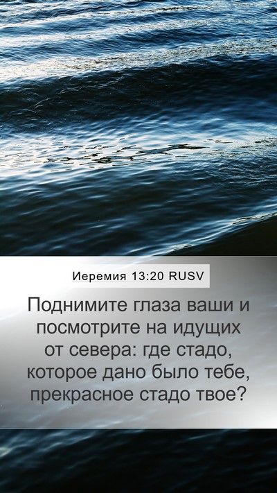 Иеремия 13:20 RUSV Mobile Phone Wallpaper - Поднимите глаза ваши и - Mobile Bible Verse Wallpaper