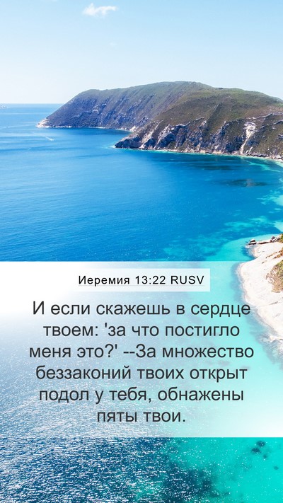 Иеремия 13:22 RUSV Bible Verse Image