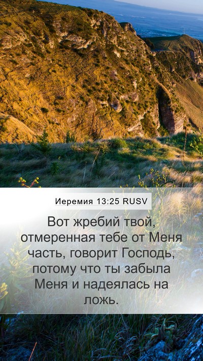 Иеремия 13:25 RUSV Mobile Phone Wallpaper - Вот жребий твой, - Mobile Bible Verse Wallpaper