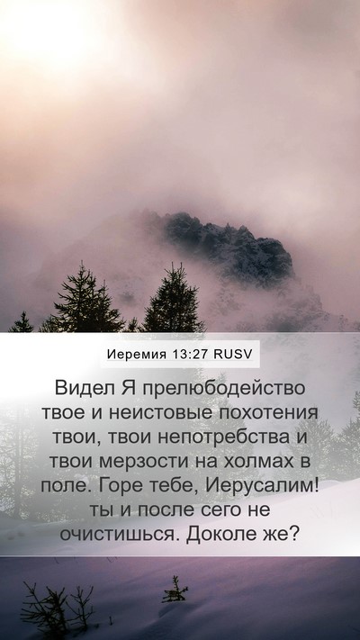 Иеремия 13:27 RUSV Bible Verse Image