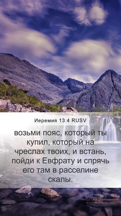 Иеремия 13:4 RUSV Mobile Phone Wallpaper - возьми пояс, который ты - Mobile Bible Verse Wallpaper
