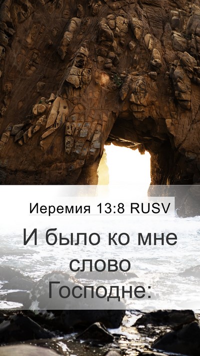Иеремия 13:8 RUSV Bible Verse Image