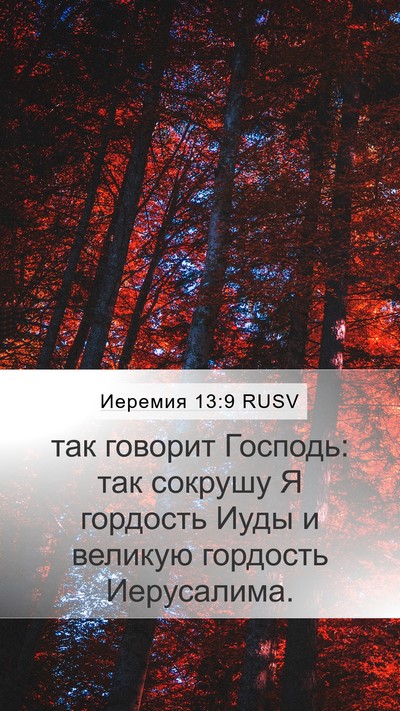 Иеремия 13:9 RUSV Bible Verse Image