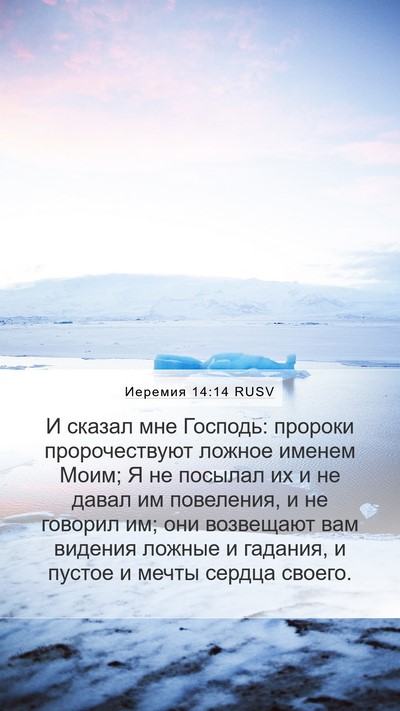 Иеремия 14:14 RUSV Bible Verse Image