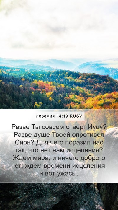 Иеремия 14:19 RUSV Bible Verse Image
